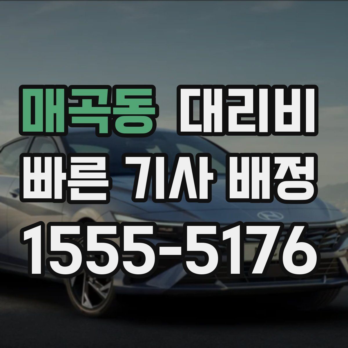 매곡동 대리비 목적지 근처 하차 위치 조정 팁