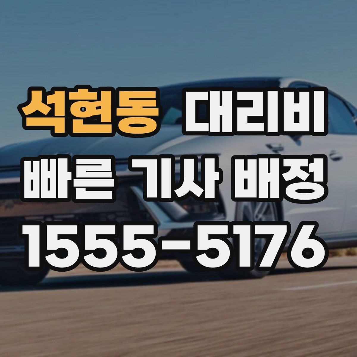 석현동 대리운전