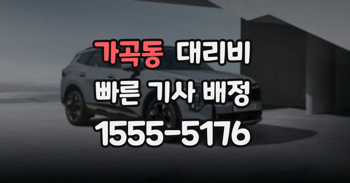 가곡동 대리운전 가격