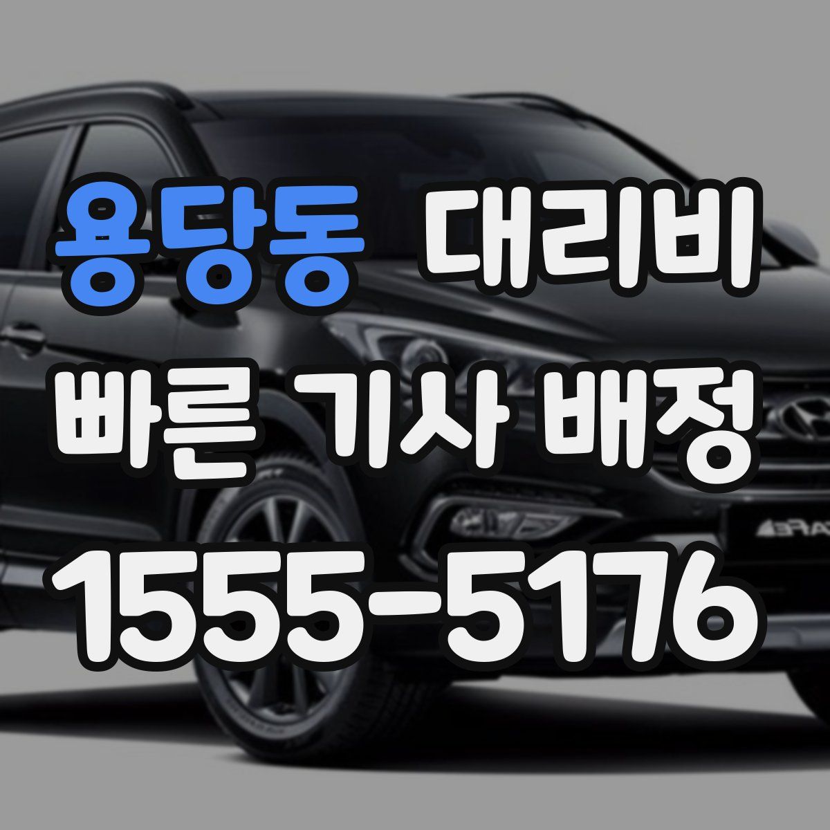 용당동 대리운전