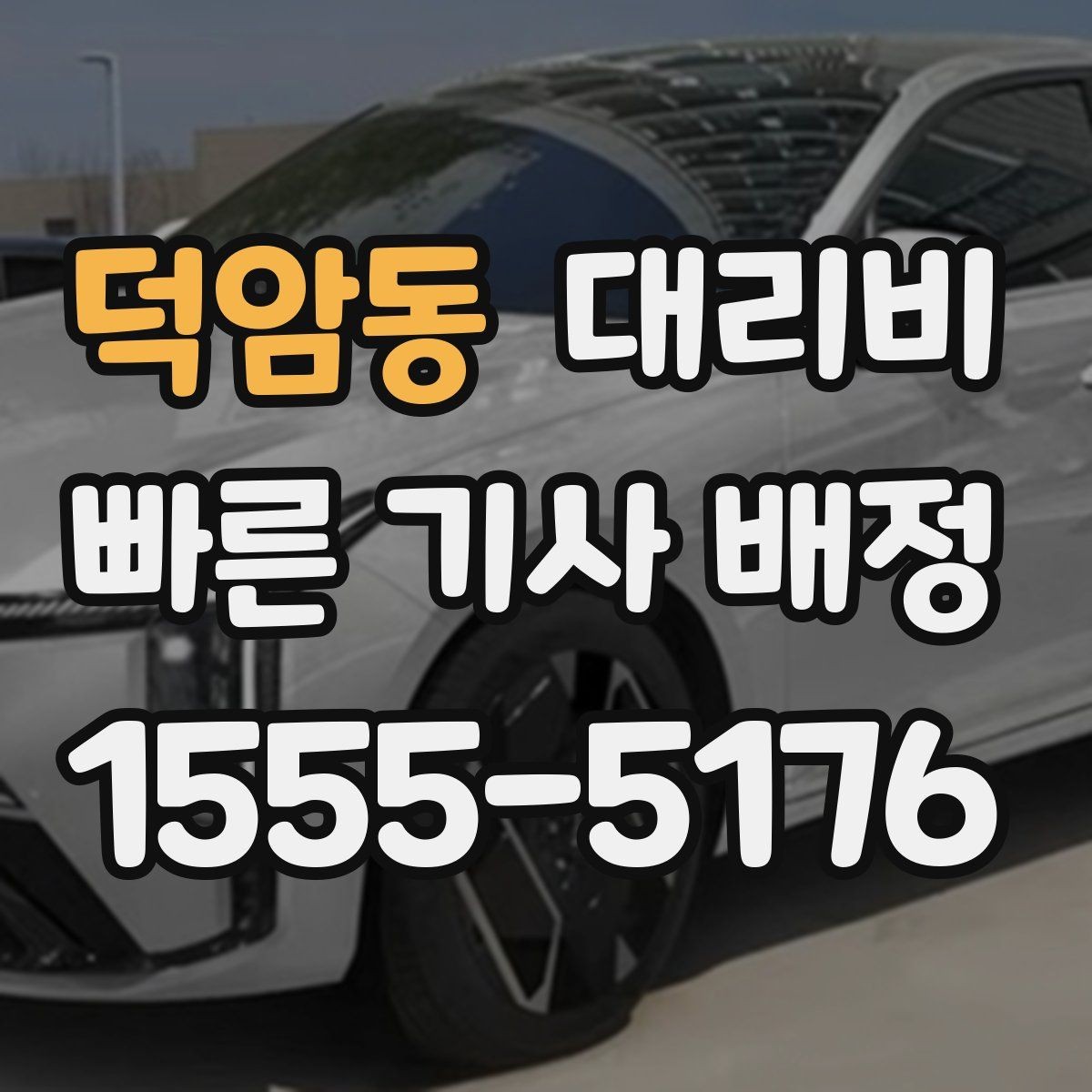 덕암동 대리비 비 오는 날 픽업 위치를 잡는 요령