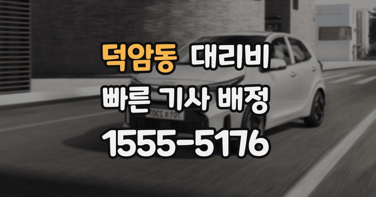 덕암동 대리운전 가격