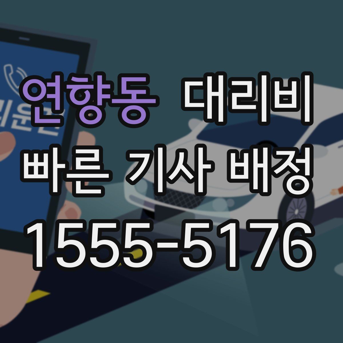 연향동 대리비 경유가 많은 날 시간 아끼는 방법