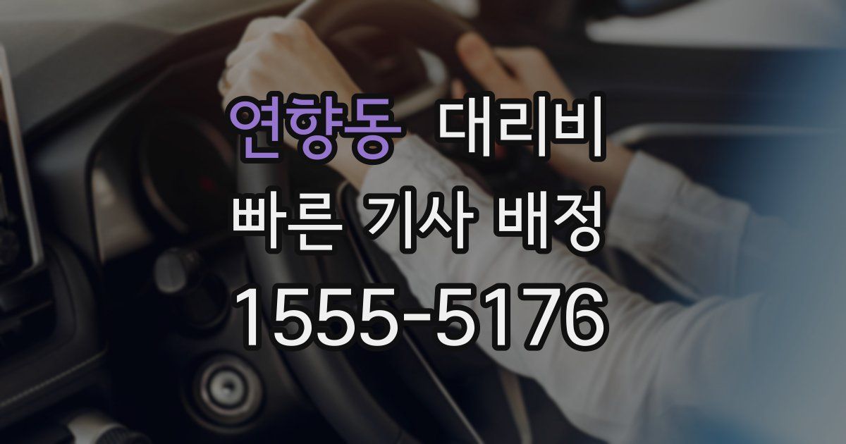연향동 대리운전 가격