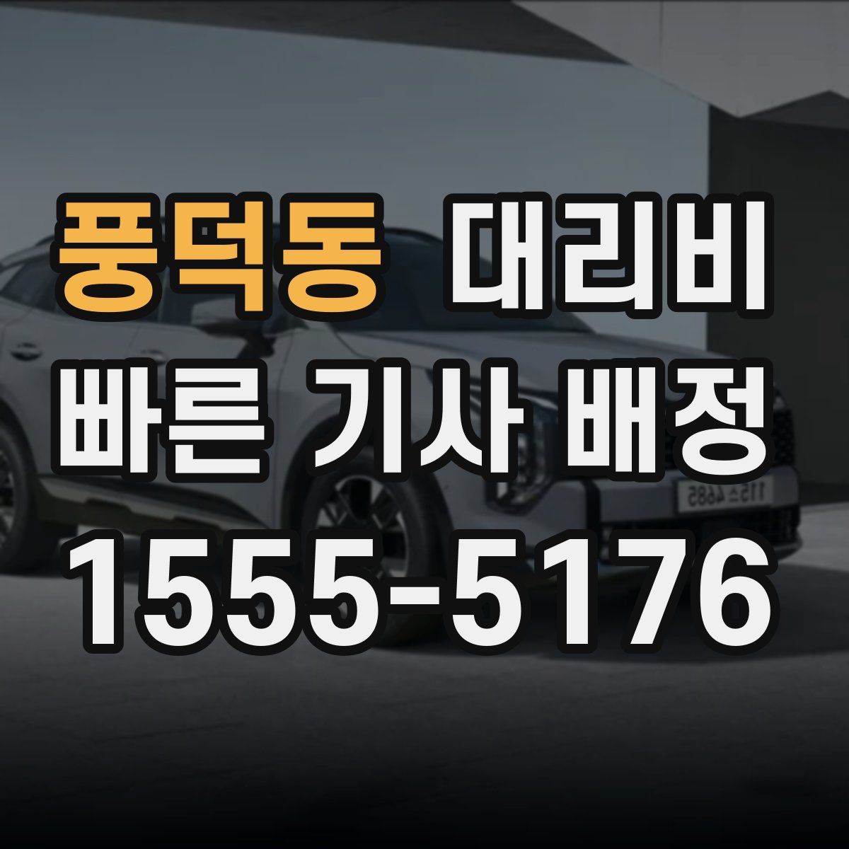 풍덕동 대리운전