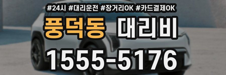 풍덕동 대리비