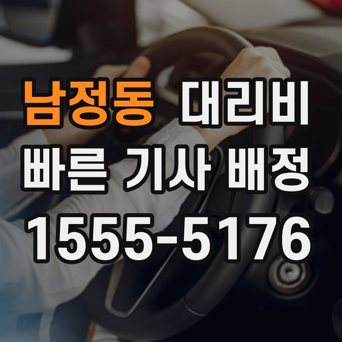 남정동 대리비 시간 절약을 위한 픽업 준비