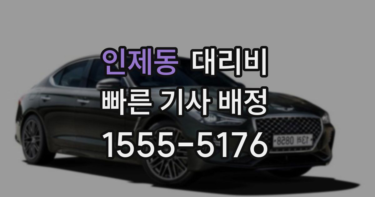 인제동 대리운전 가격