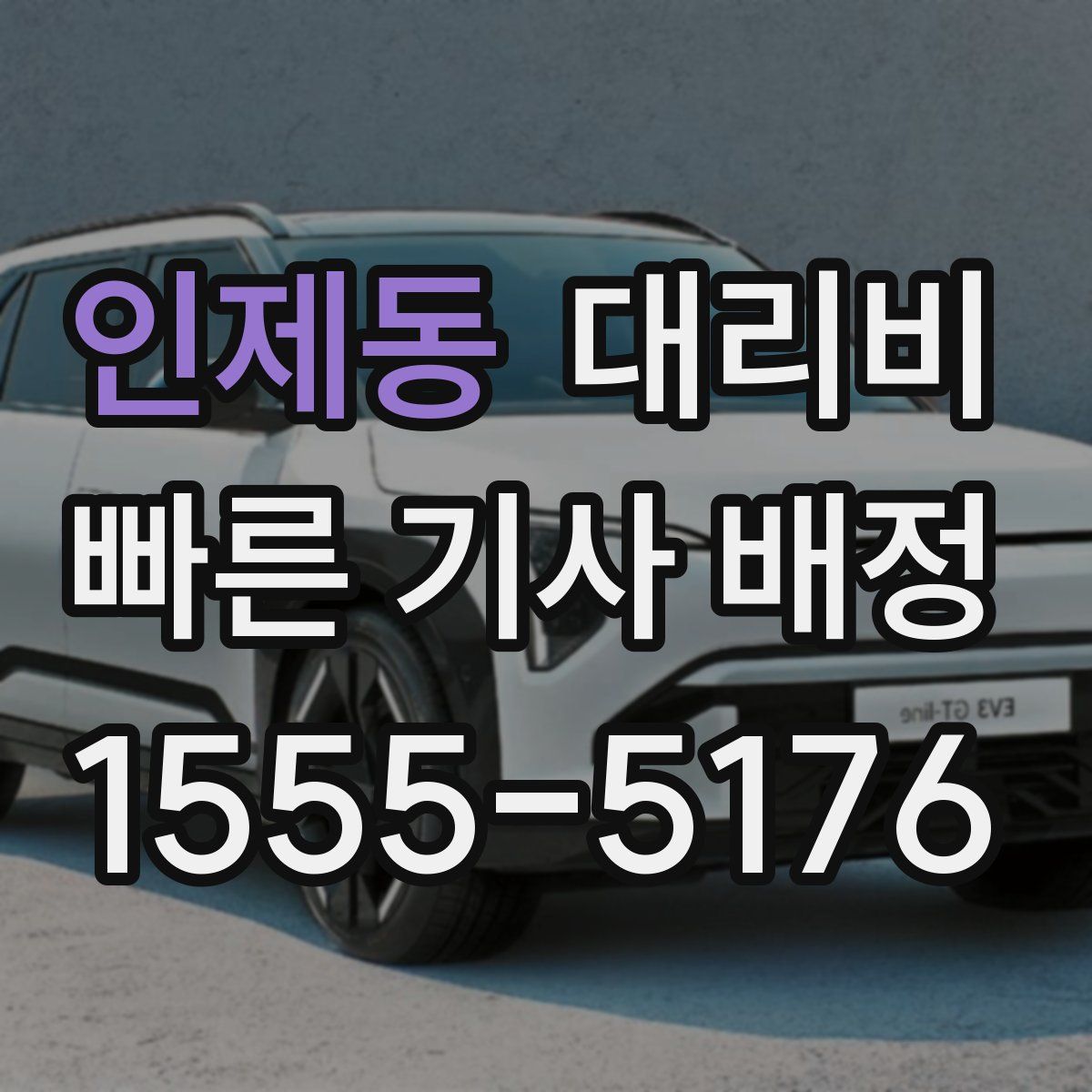 인제동 대리운전