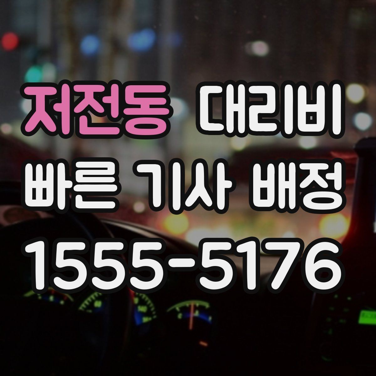 저전동 대리비 역 앞 픽업 존에서 만나는 팁