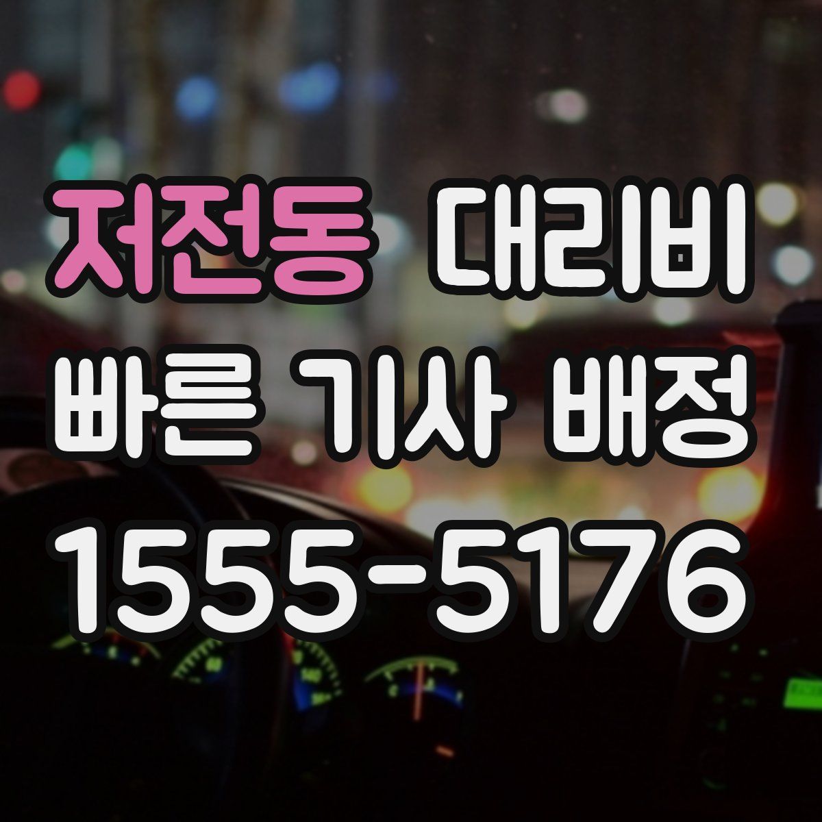 저전동 대리운전