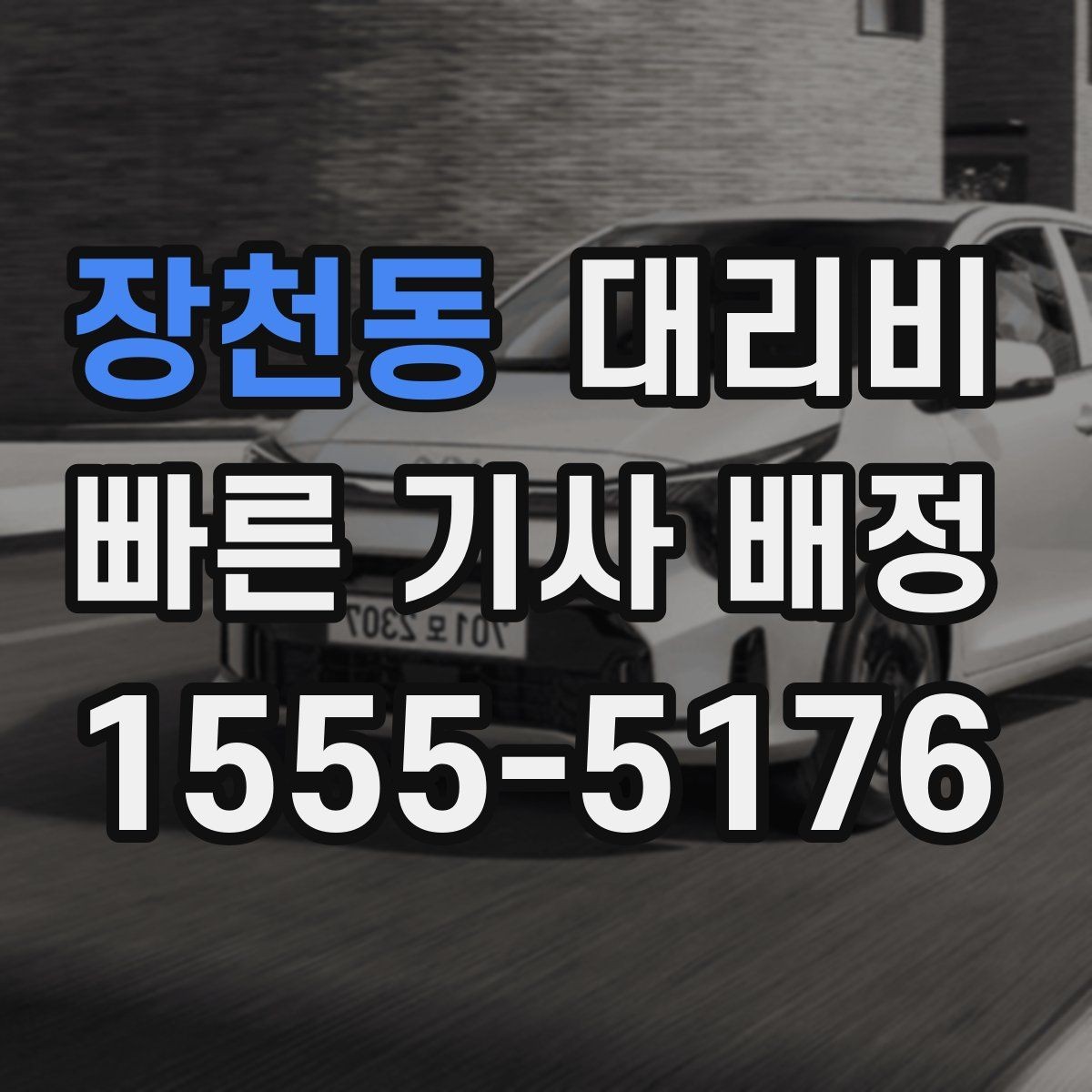 장천동 대리비 비 오는 날 픽업 위치를 잡는 요령