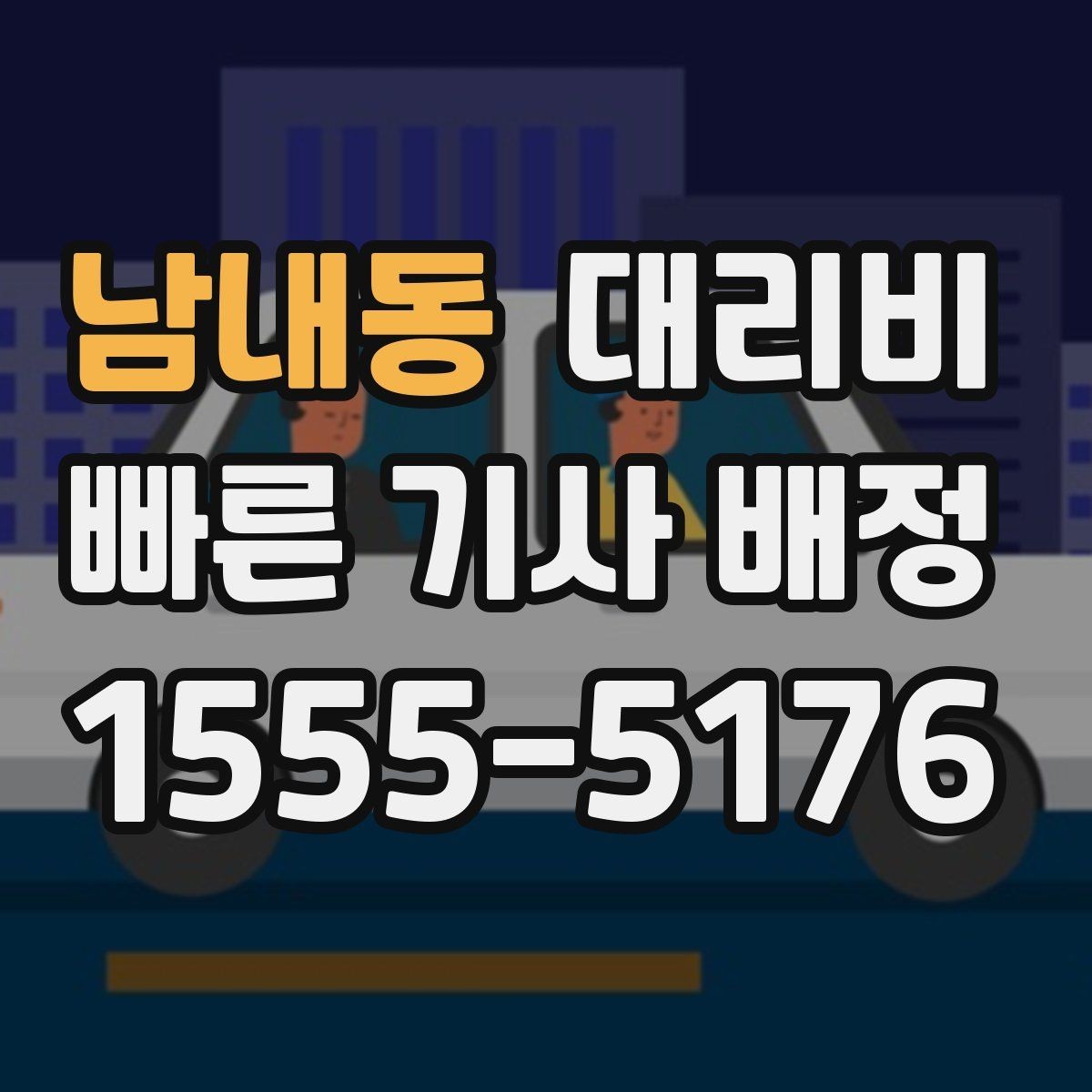 남내동 대리비 확인으로 주말 밤 호출을 더 편하게