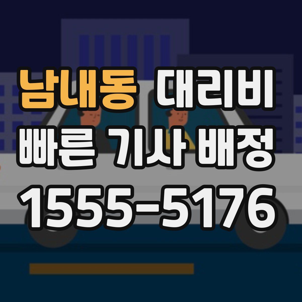남내동 대리운전
