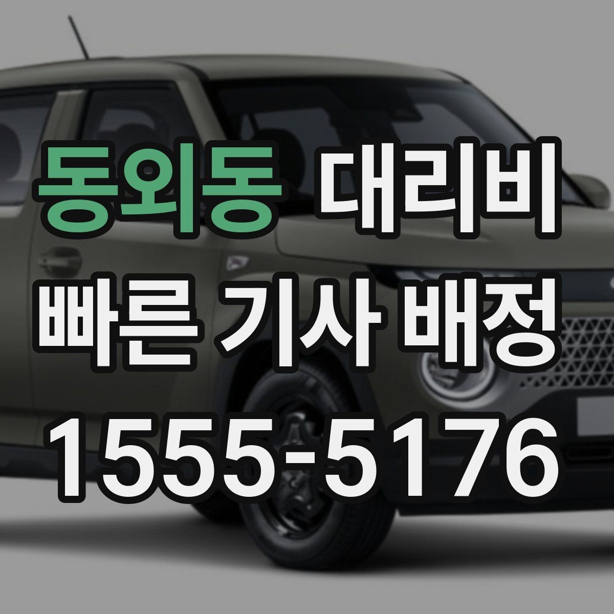 동외동 대리비 확인으로 단거리 이동도 깔끔하게 끝내기