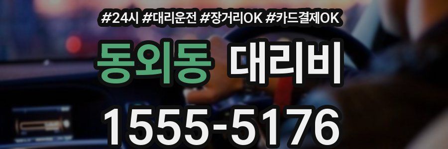 동외동 대리비