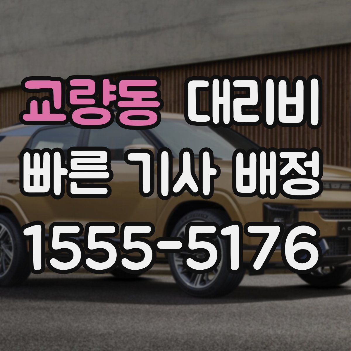 교량동 대리운전