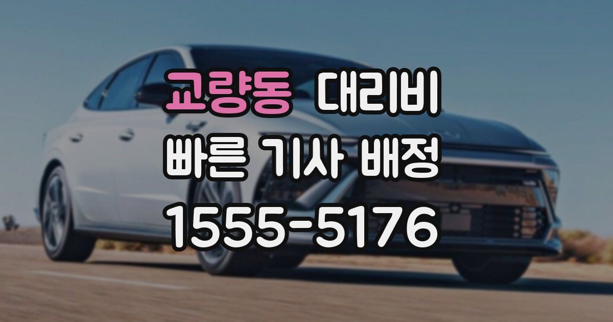 교량동 대리운전 가격