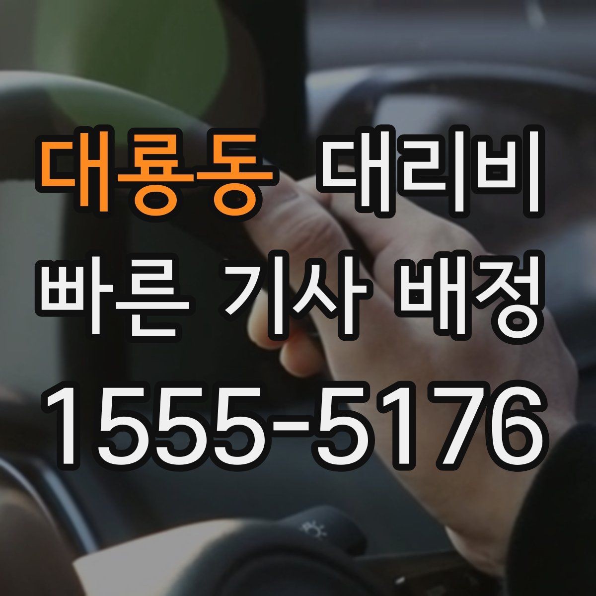 대룡동 대리비 주말 밤 배차 대기 줄이는 팁