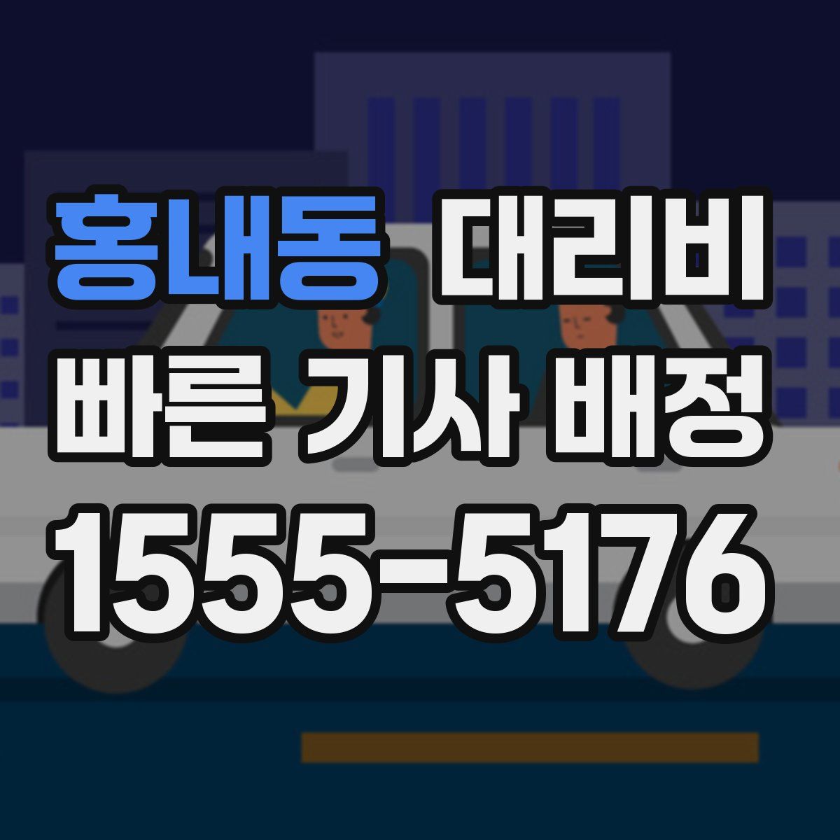홍내동 대리운전