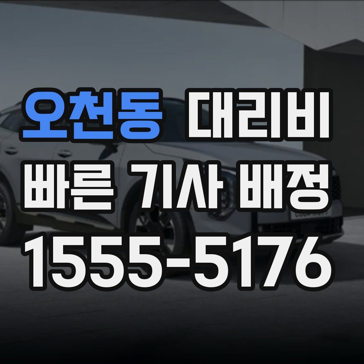 오천동 대리비 늦은 시간대에도 당황하지 않는 준비
