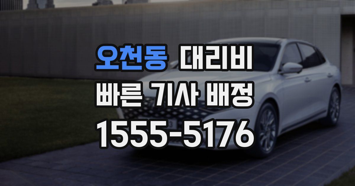 오천동 대리운전 가격