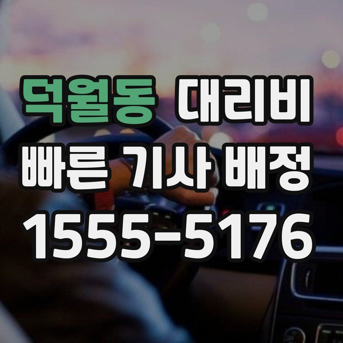 덕월동 대리비 같은 거리라도 달라질 수 있는 이유