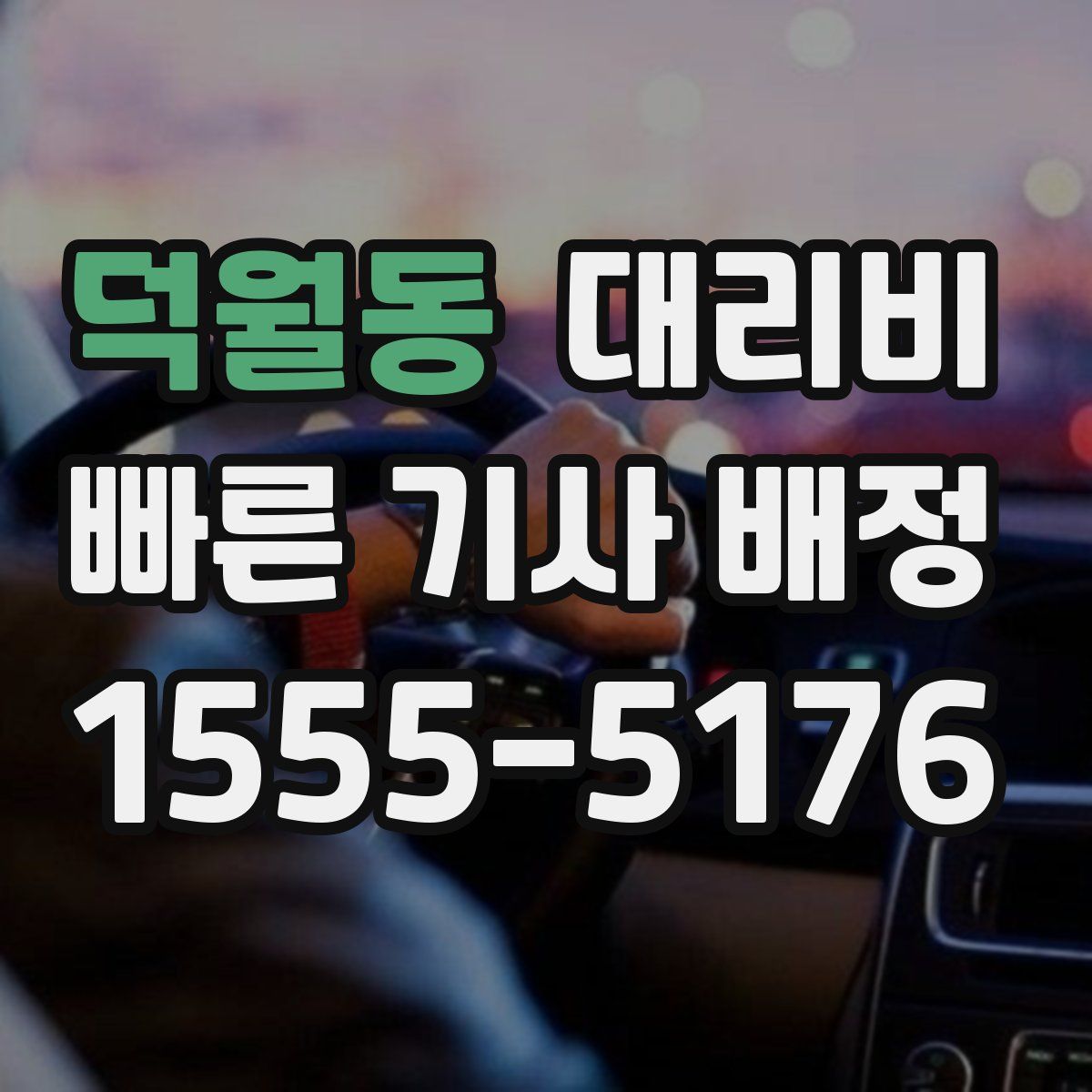 덕월동 대리운전
