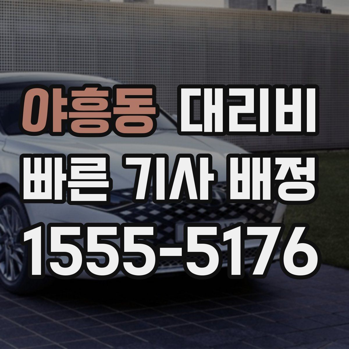 야흥동 대리비 관련해서 취소 변경 기준 정리