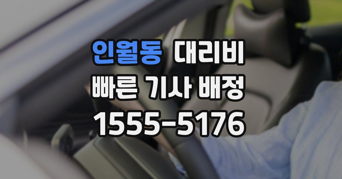 인월동 대리운전 가격