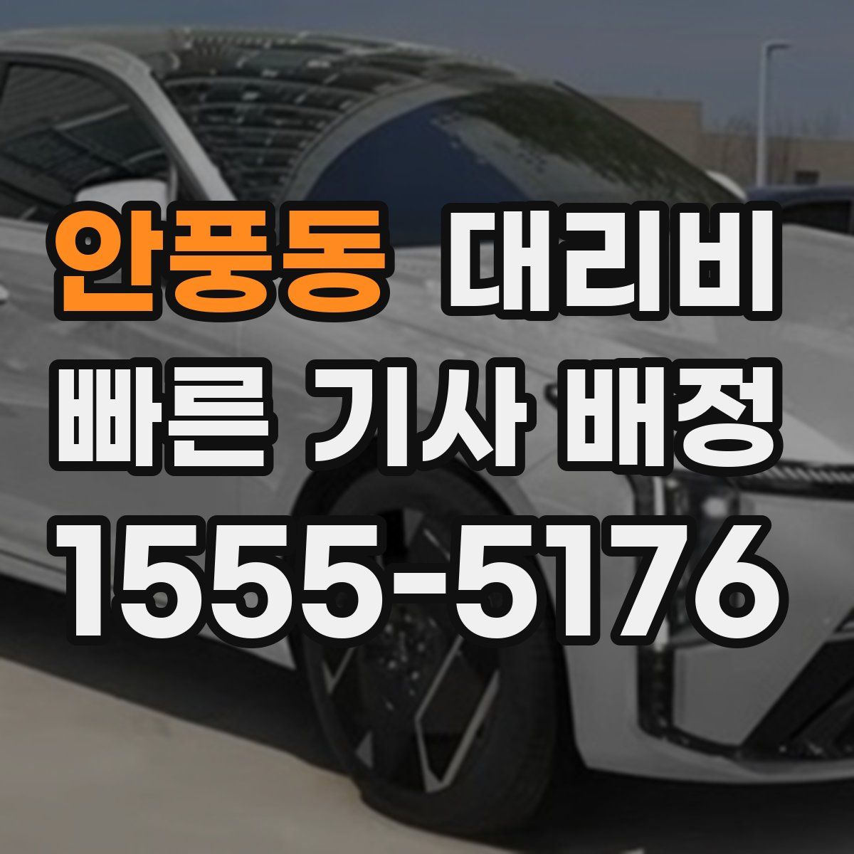 안풍동 대리운전