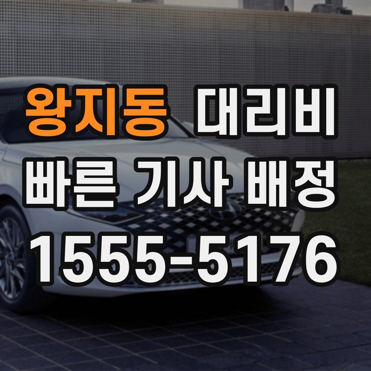 왕지동 대리비 악천후로 우회할 때 달라질 수 있나