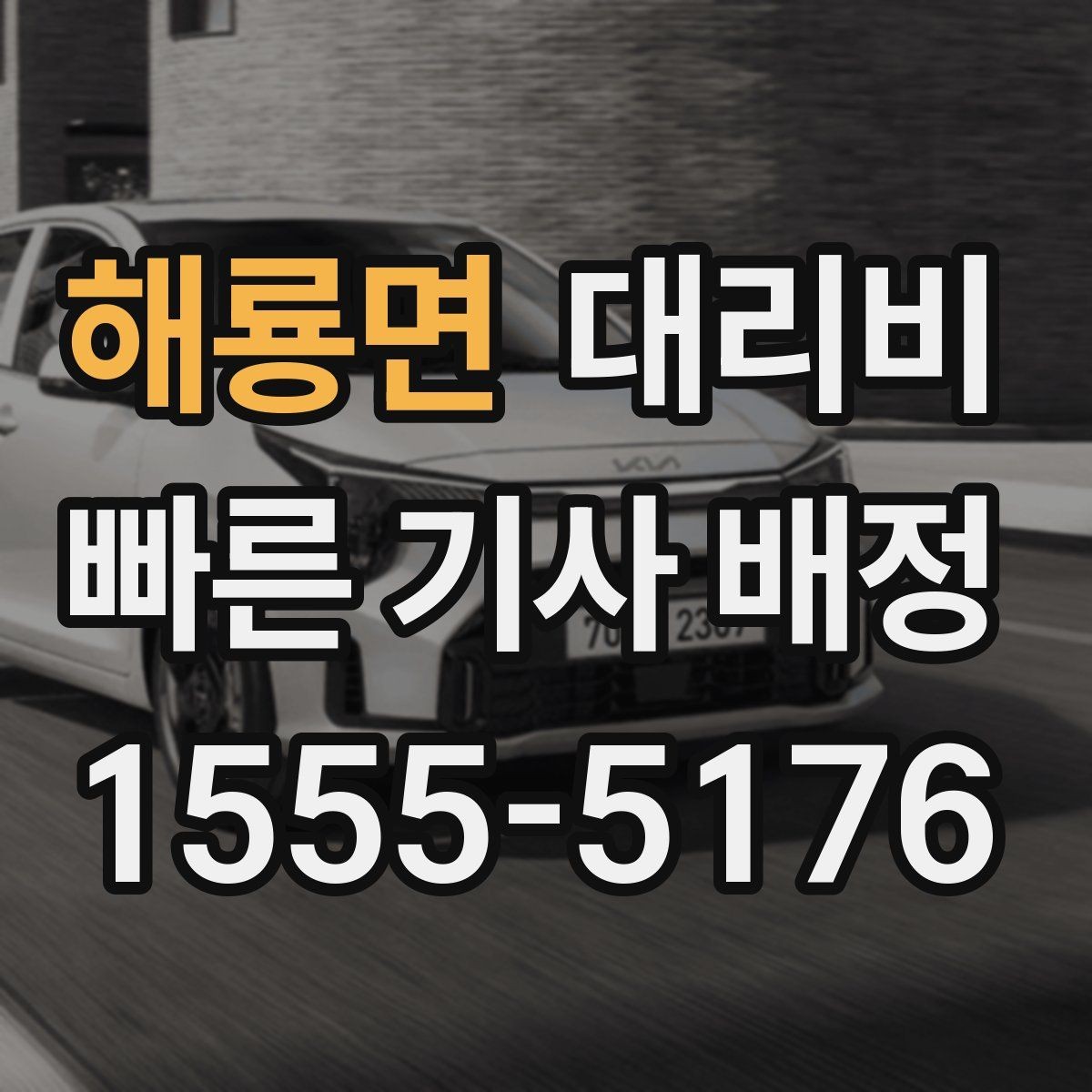 해룡면 대리비 예상 금액을 빠르게 받는 질문