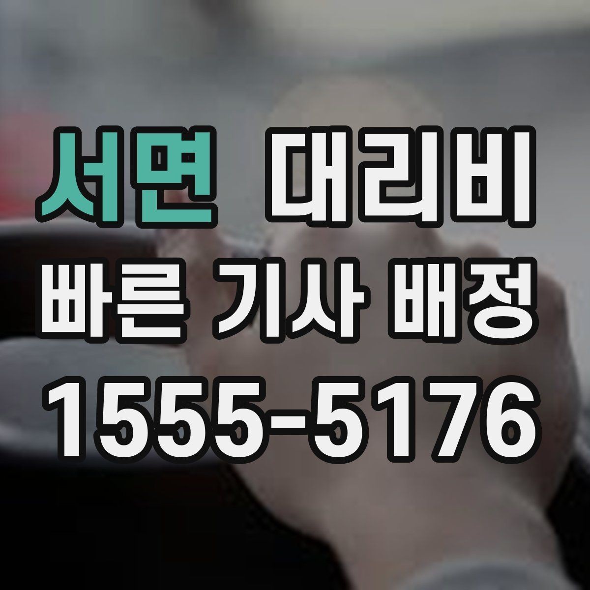 서면 대리비 같은 구간인데 달라지는 이유