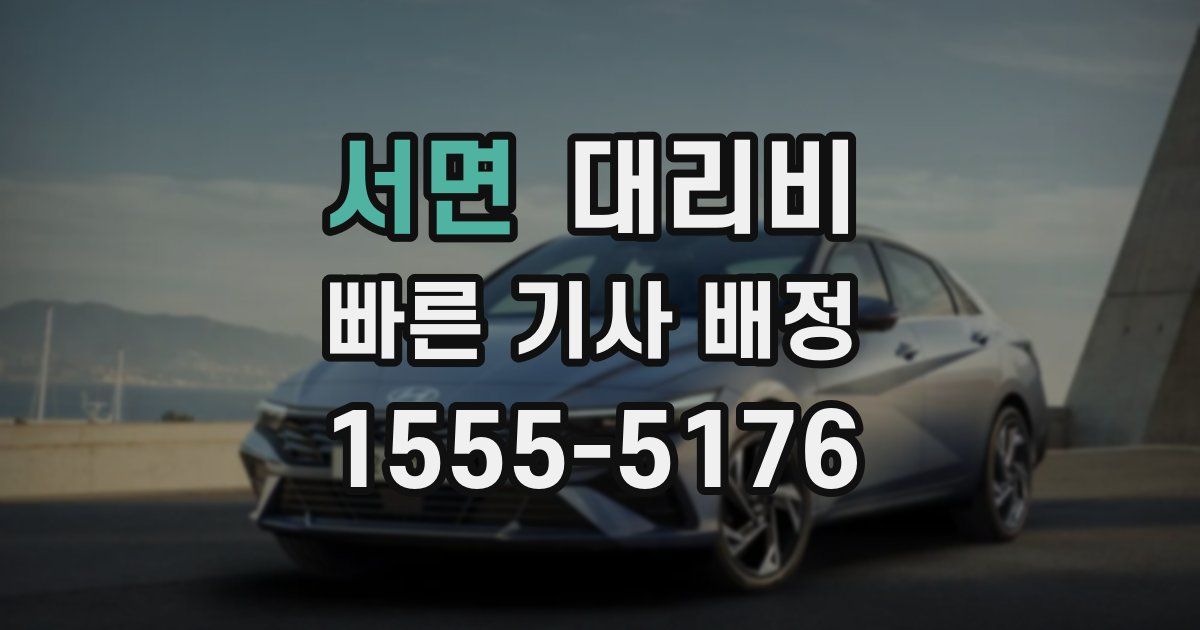 서면 대리운전 가격