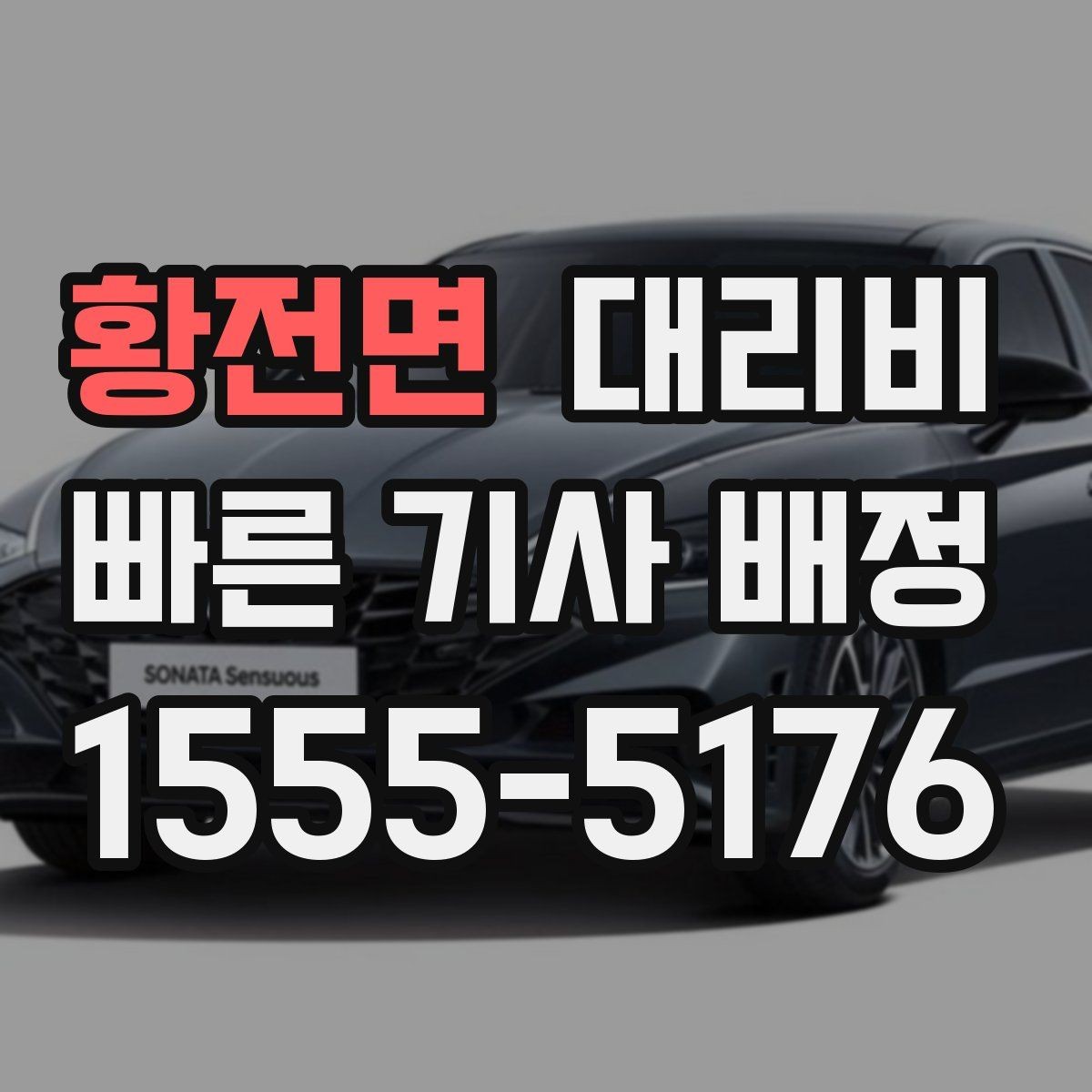 황전면 대리비 알고 출발하면 정산이 깔끔해집니다