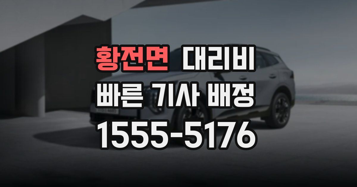 황전면 대리운전 가격