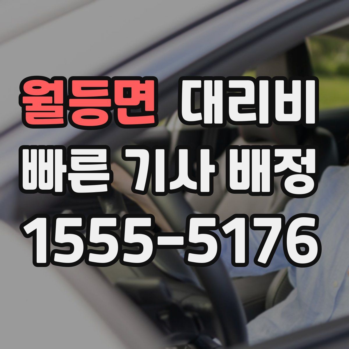 월등면 대리운전