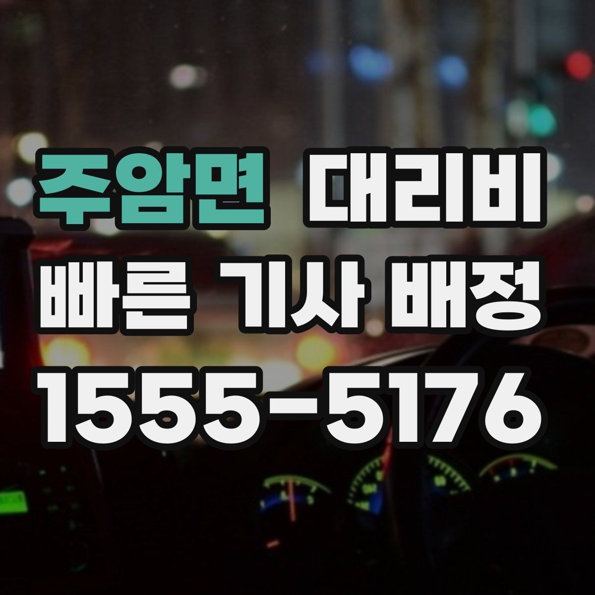 주암면 대리비 거리로 계산할 때 흔한 착각