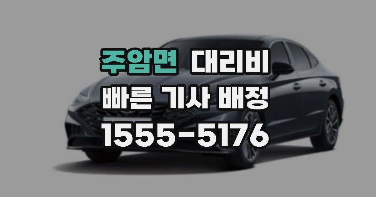 주암면 대리운전 가격