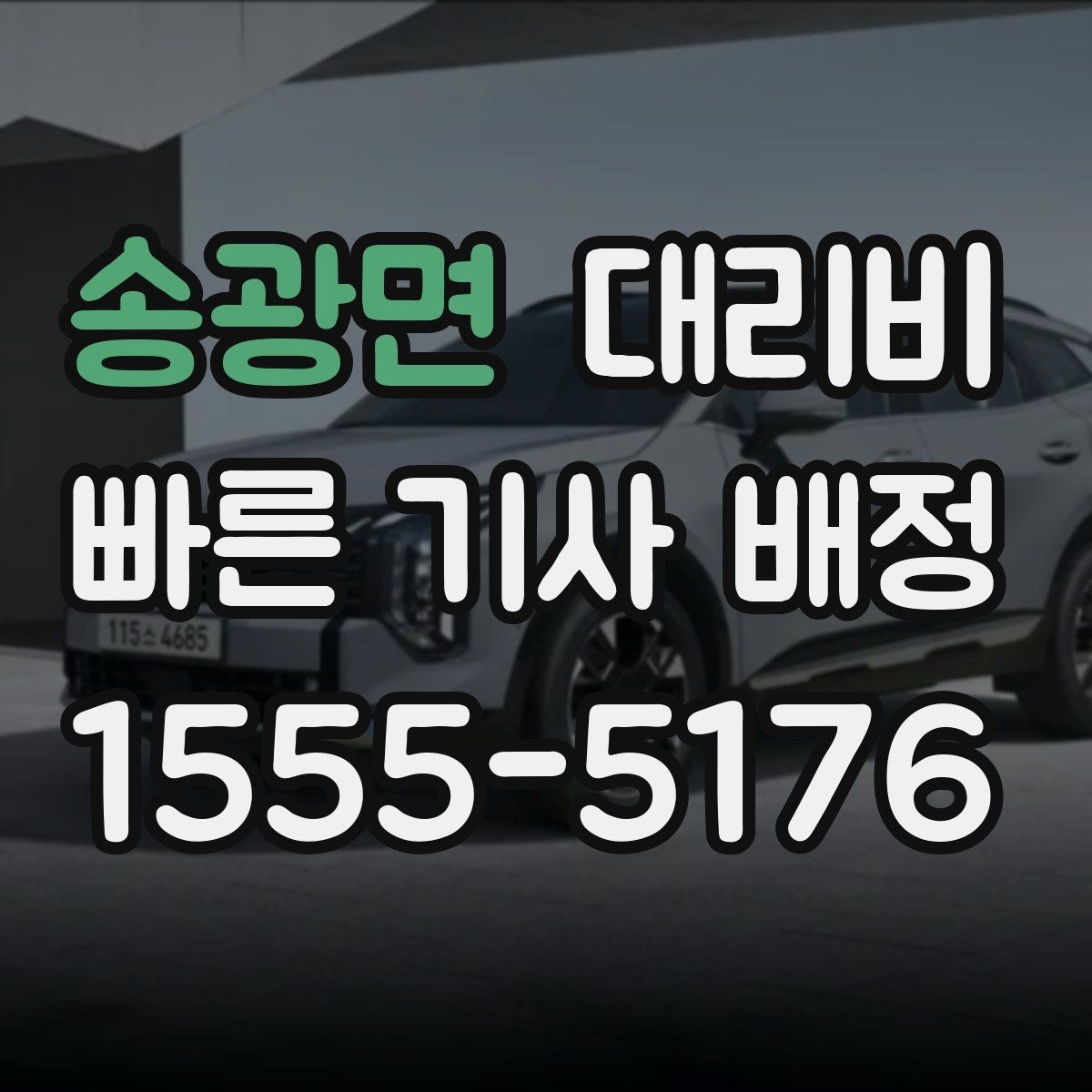 송광면 대리비 경유 순서를 바꾸면 달라질까