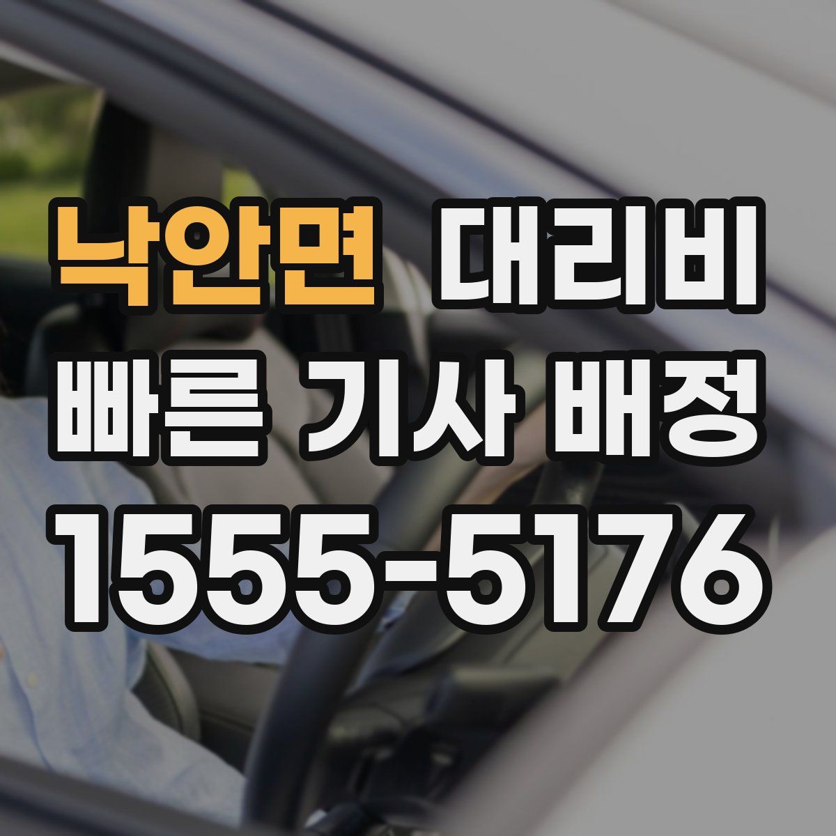 낙안면 대리운전