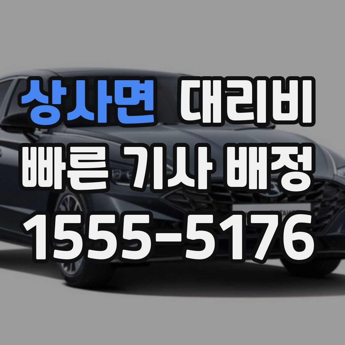 상사면 대리비 심야 기준을 정리해봅니다