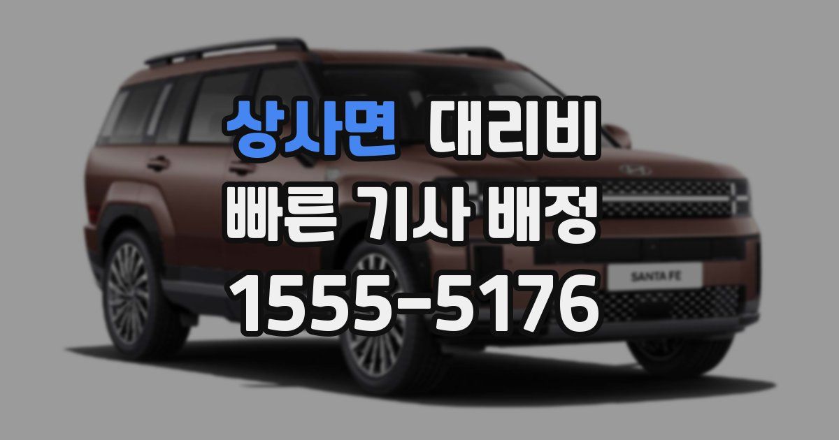 상사면 대리운전 가격