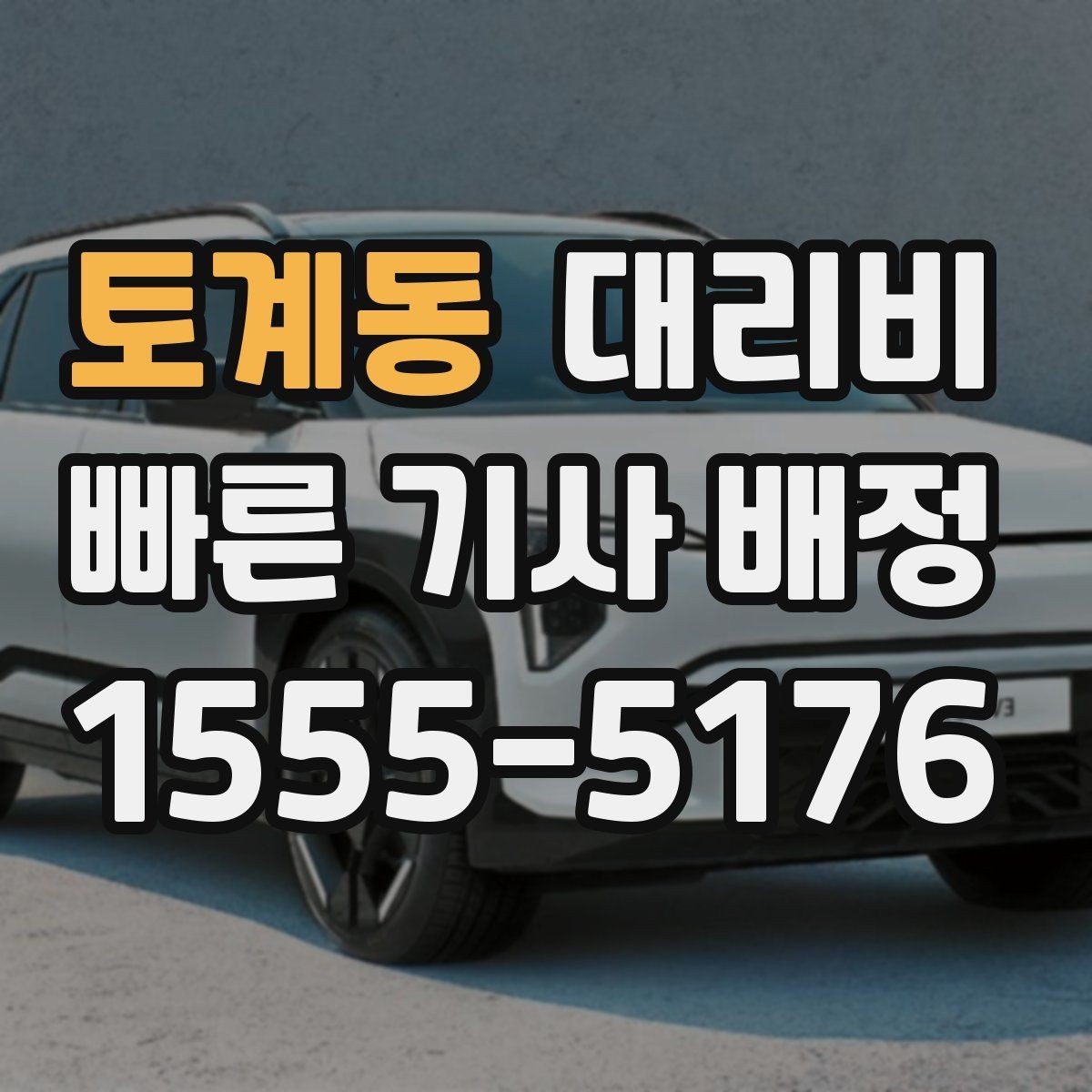 토계동 대리비 관련해서 픽업 위치 정하는 팁
