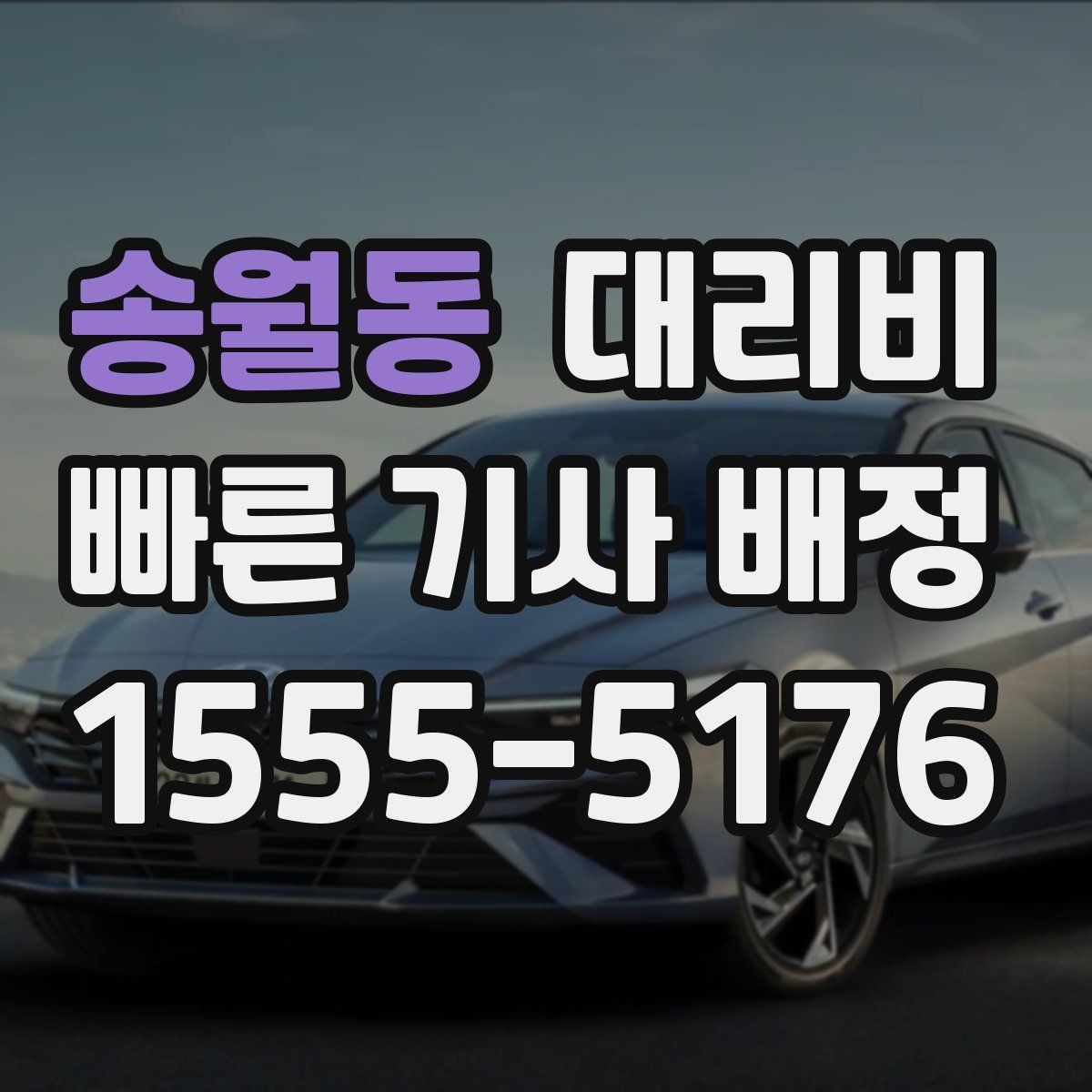 송월동 대리비 단거리 이용 시 오해 줄이기