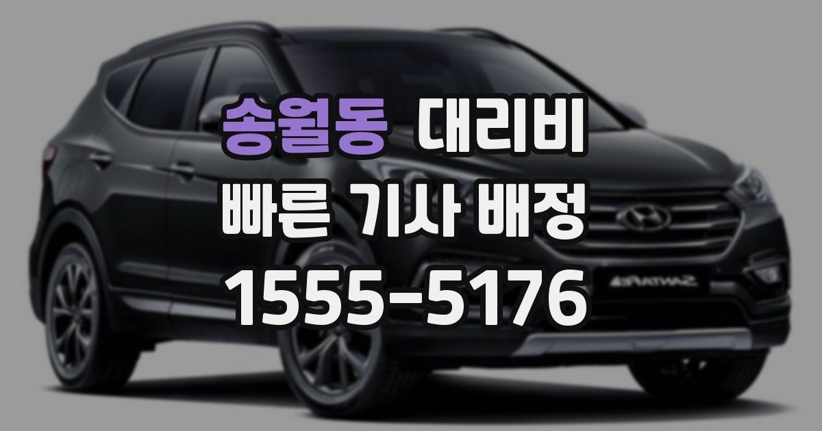 송월동 대리운전 가격