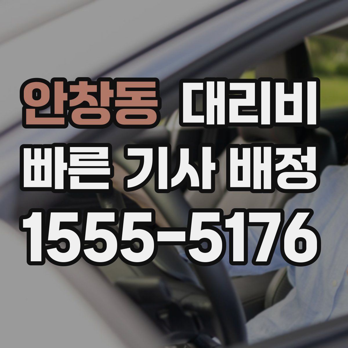 안창동 대리운전