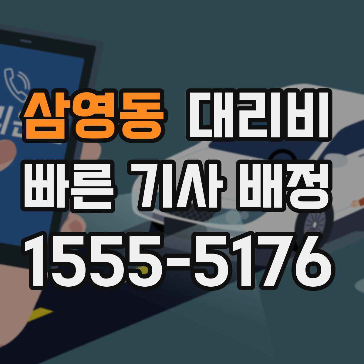 삼영동 대리운전