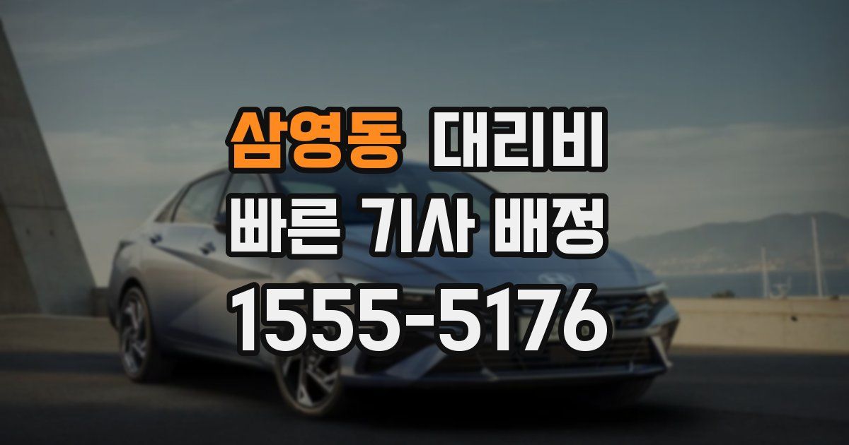 삼영동 대리운전 가격